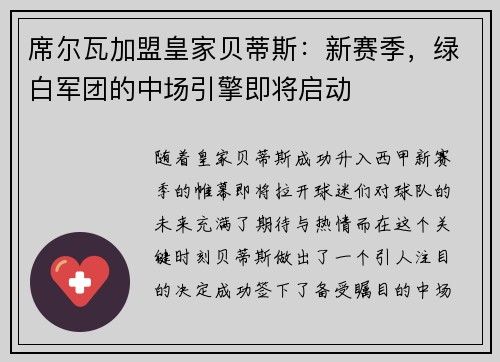 席尔瓦加盟皇家贝蒂斯：新赛季，绿白军团的中场引擎即将启动