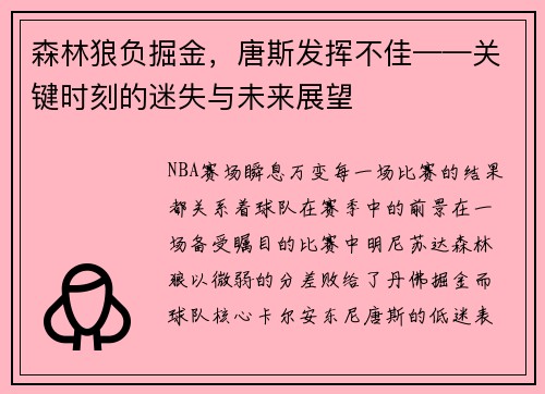 森林狼负掘金，唐斯发挥不佳——关键时刻的迷失与未来展望