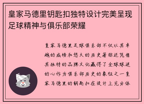 皇家马德里钥匙扣独特设计完美呈现足球精神与俱乐部荣耀