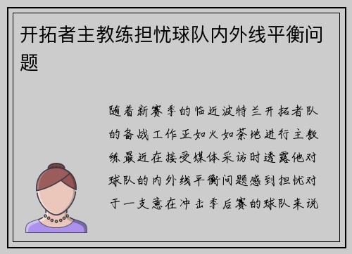 开拓者主教练担忧球队内外线平衡问题